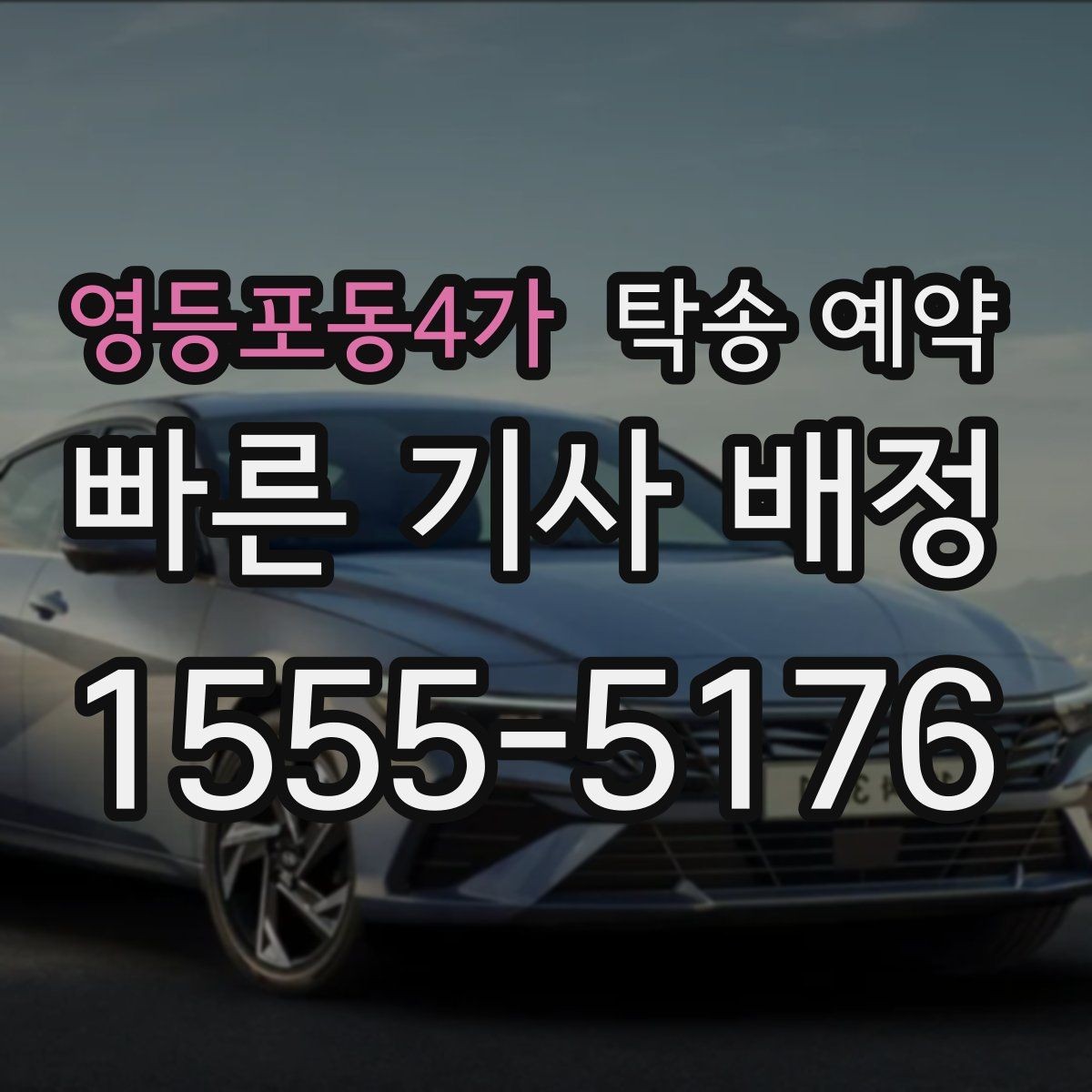 영등포동4가 탁송 예약 시 거리와 차종에 따른 차이점
