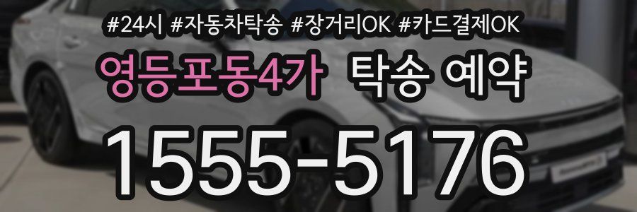 영등포동4가 탁송 예약