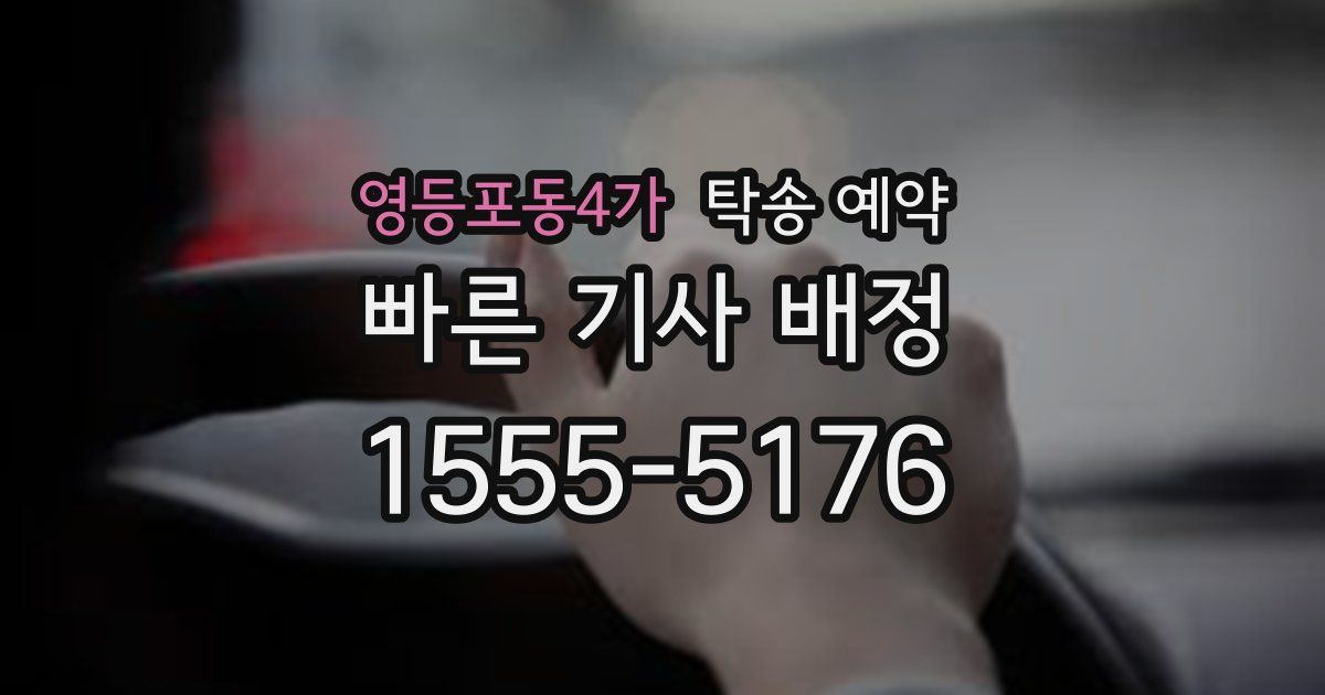 영등포동4가 탁송 예약