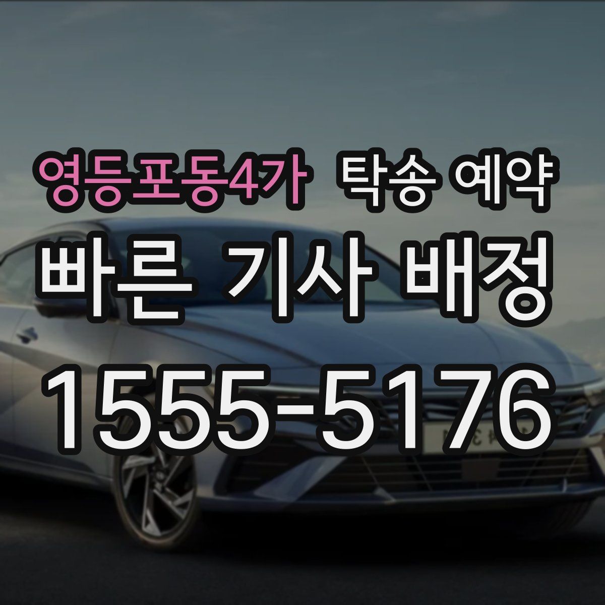 영등포동4가 탁송 예약