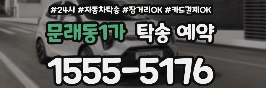 문래동1가 탁송 예약