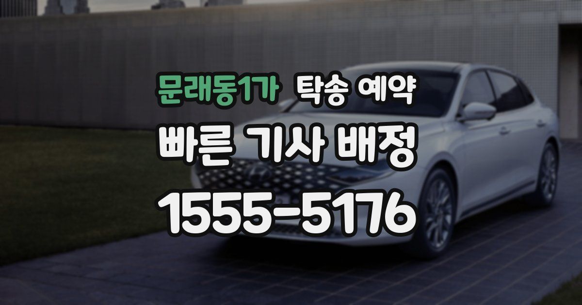 문래동1가 탁송 예약