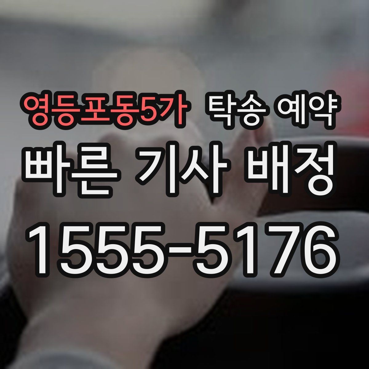 영등포동5가 탁송 예약 이용자라면 궁금한 기본 정보