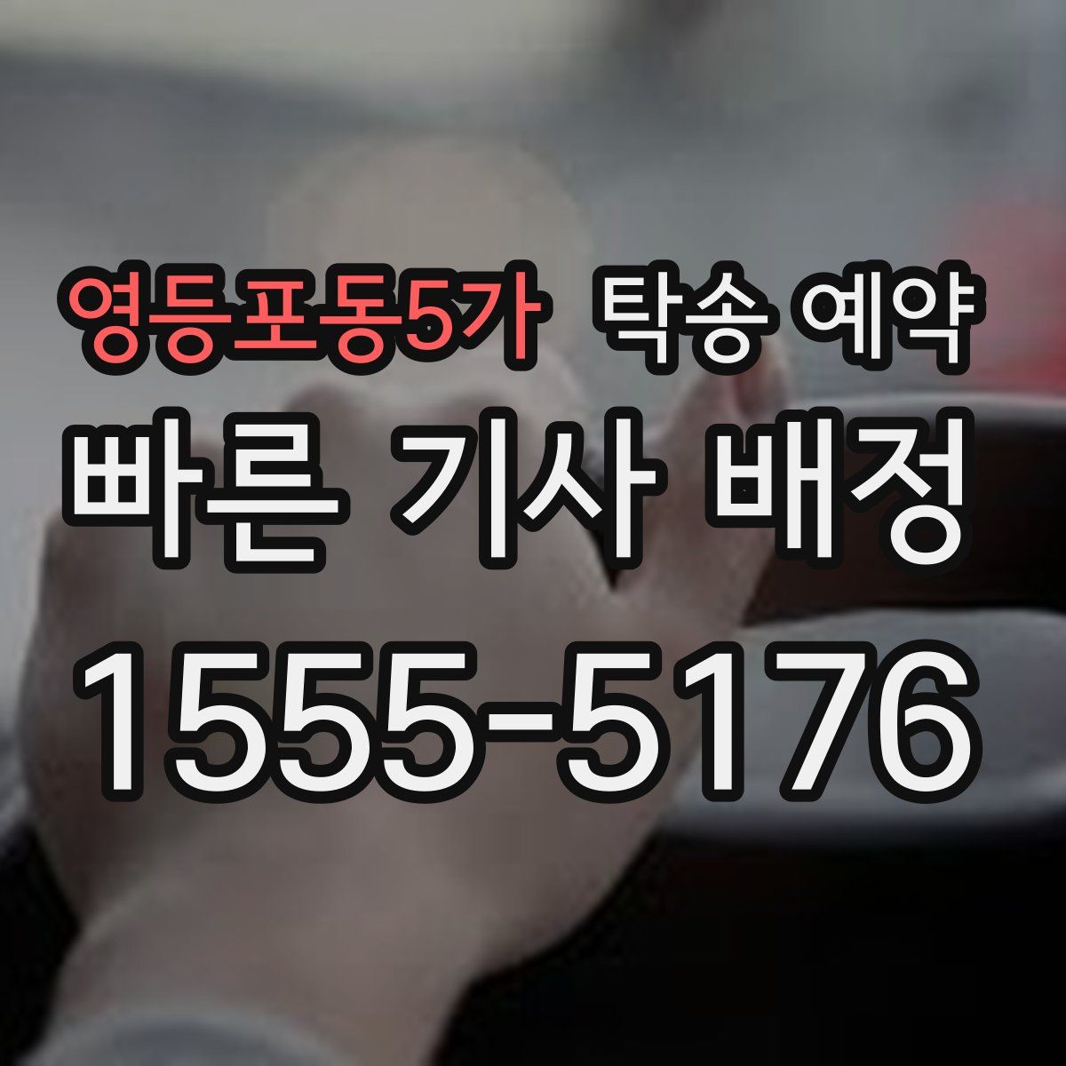 영등포동5가 탁송 예약