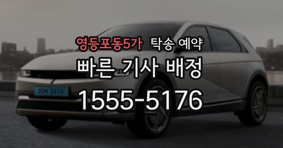 영등포동5가 탁송 예약