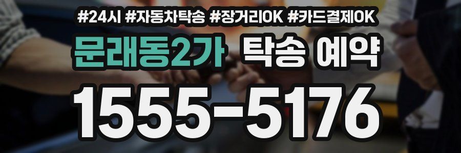 문래동2가 탁송 예약