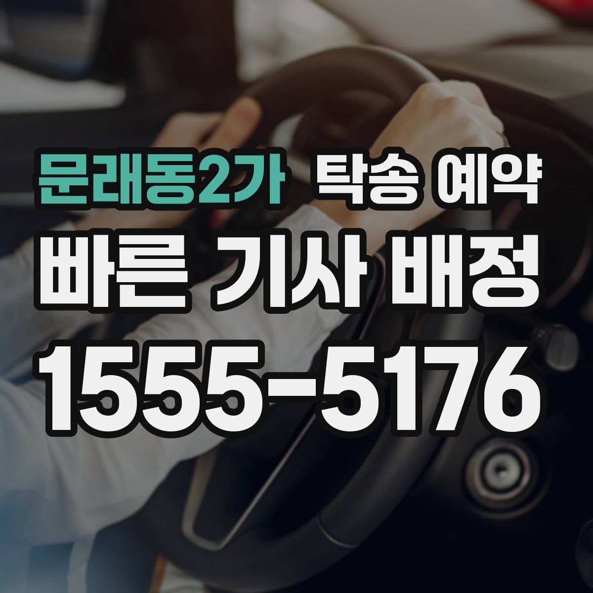 문래동2가 탁송 예약