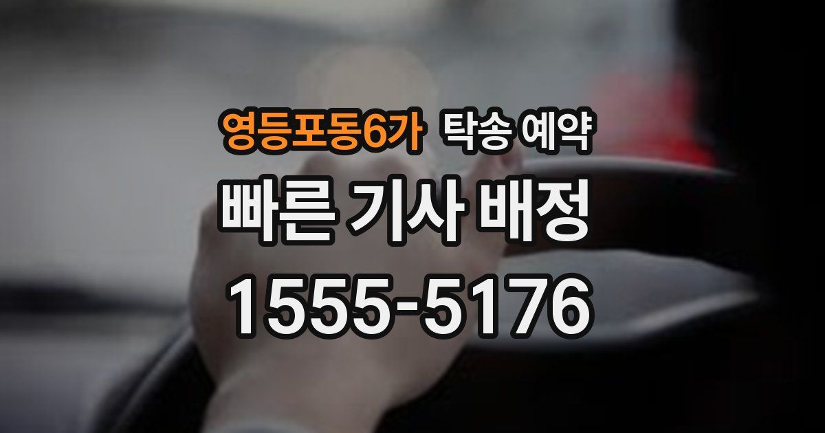 영등포동6가 탁송 예약