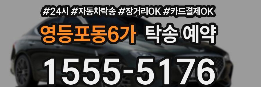 영등포동6가 탁송 예약