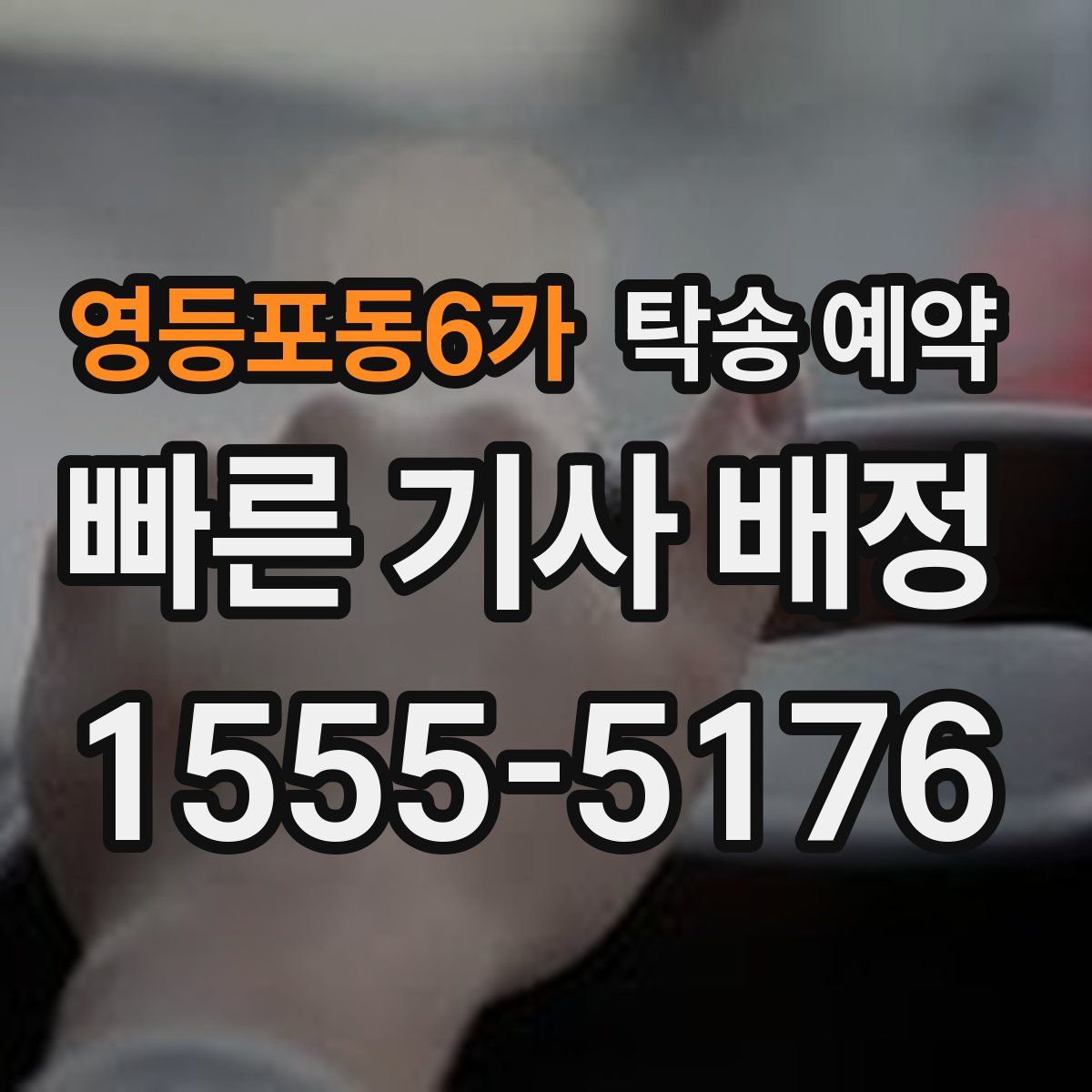 영등포동6가 탁송 예약