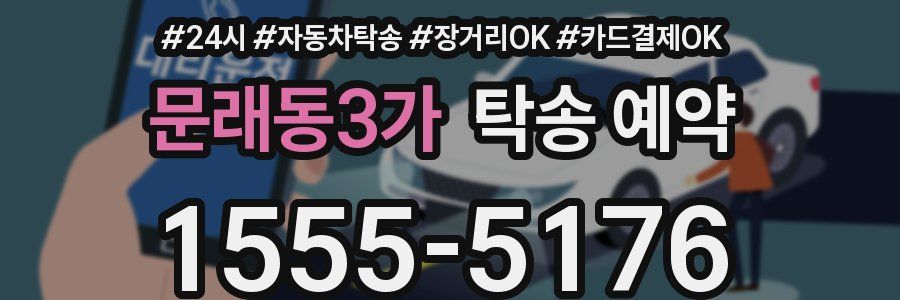 문래동3가 탁송 예약