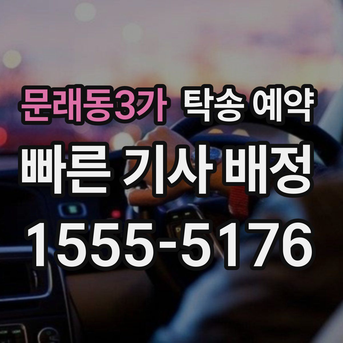 문래동3가 탁송 예약