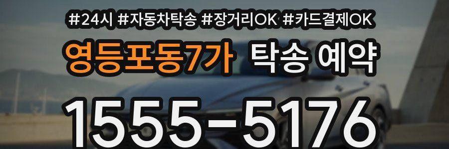 영등포동7가 탁송 예약