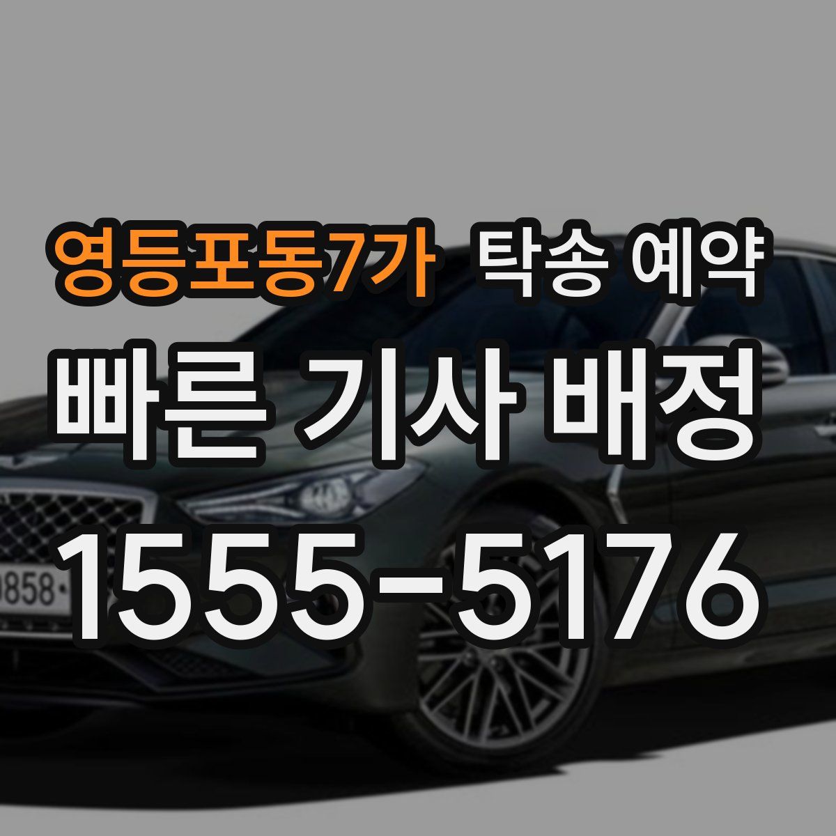 영등포동7가 탁송 예약