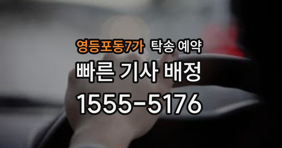 영등포동7가 탁송 예약