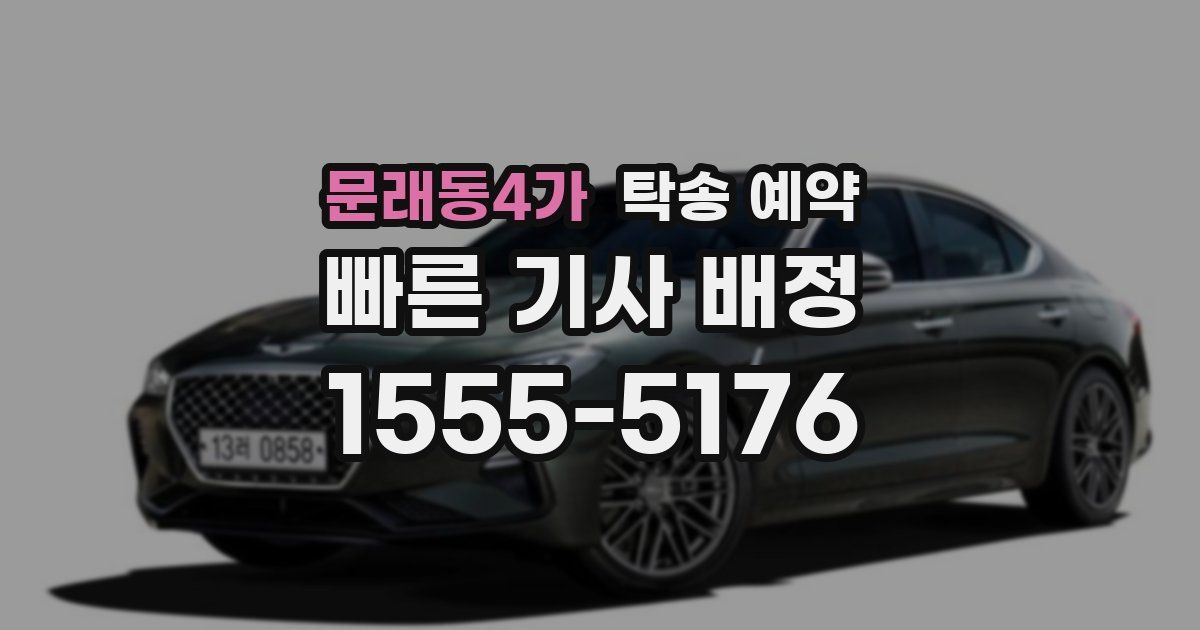 문래동4가 탁송 예약