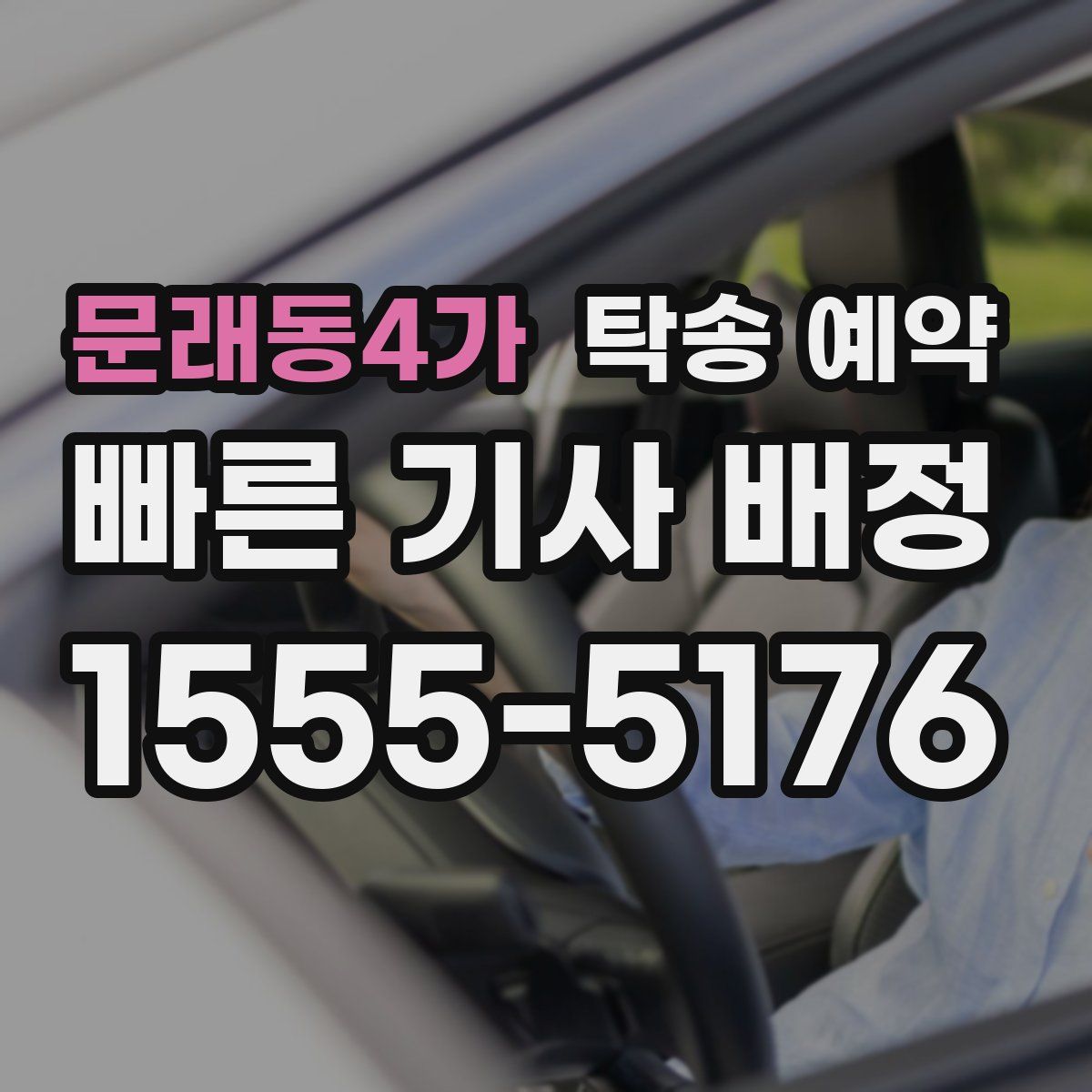 문래동4가 탁송 예약