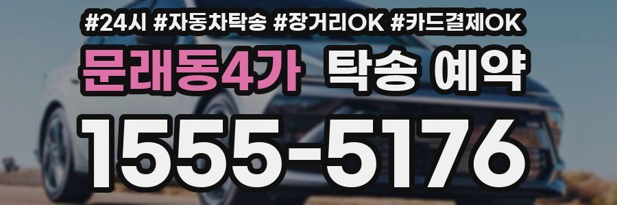 문래동4가 탁송 예약
