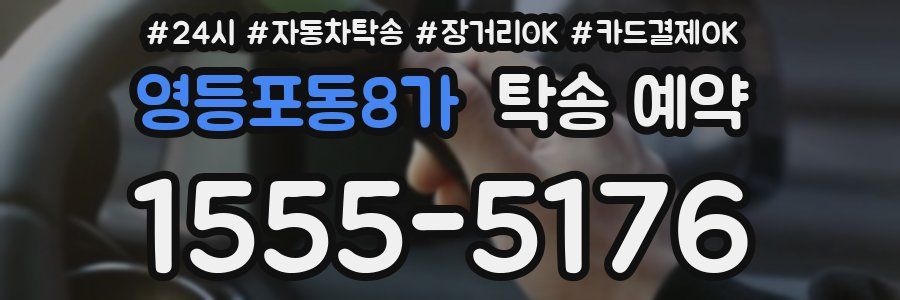 영등포동8가 탁송 예약