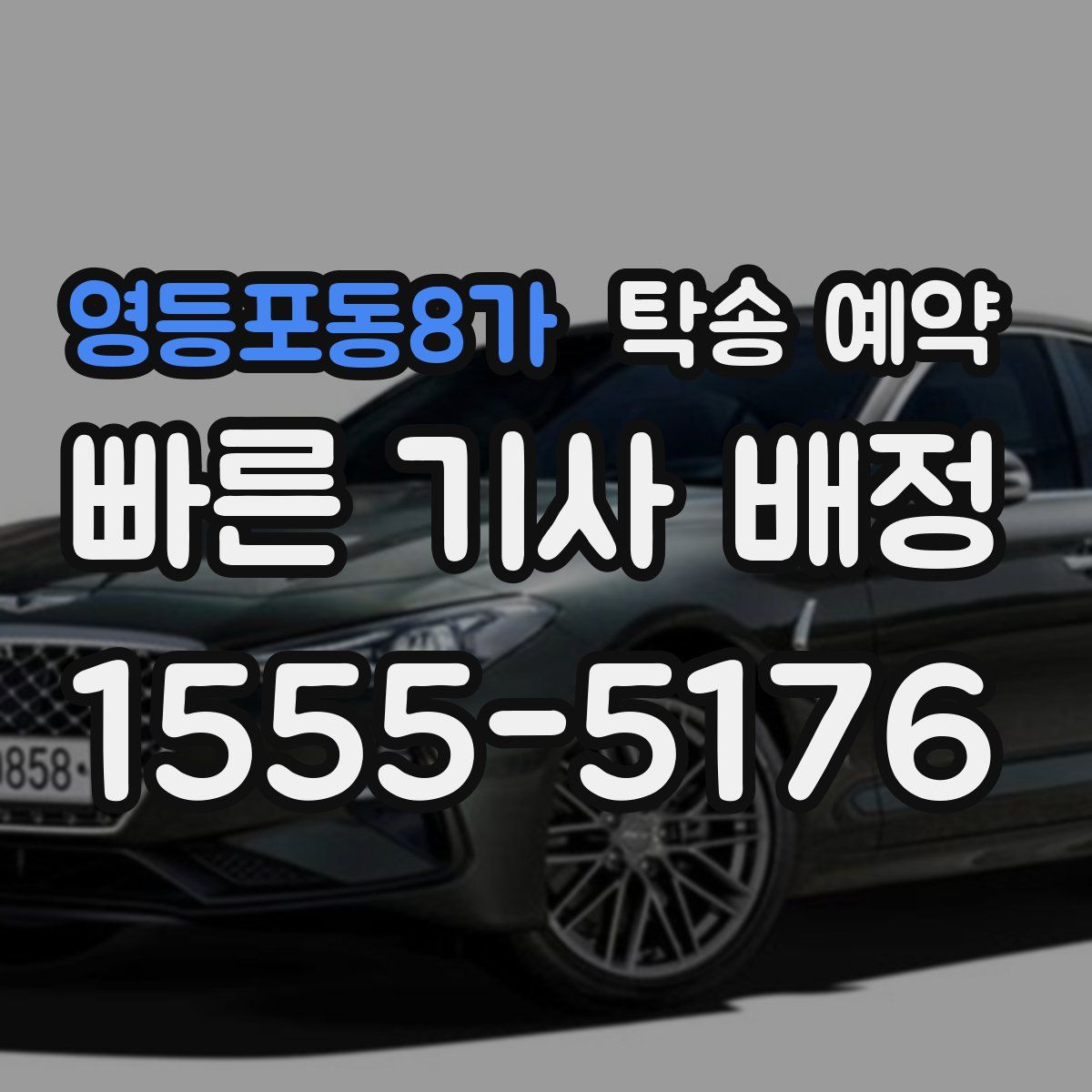 영등포동8가 탁송 예약