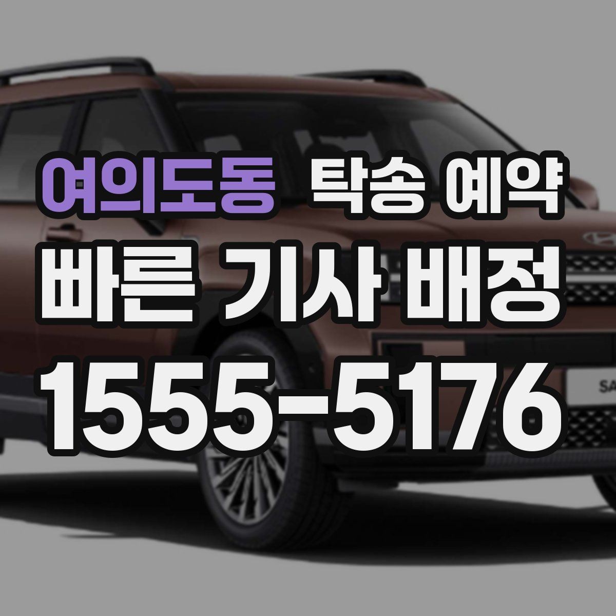 여의도동 탁송 예약 과정에서 생길 수 있는 변수들