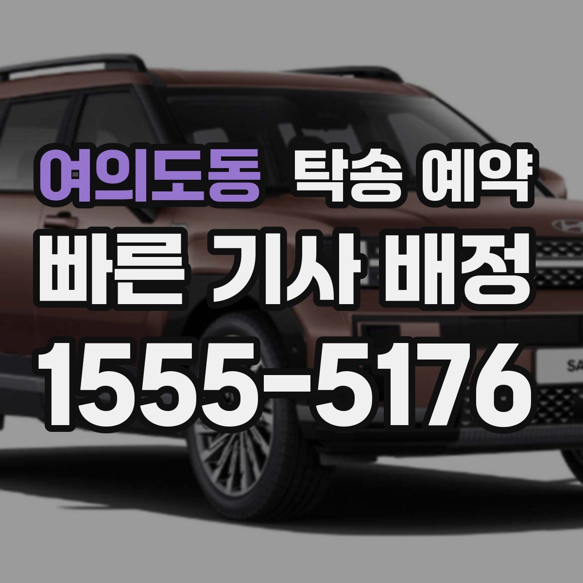 여의도동 탁송 예약