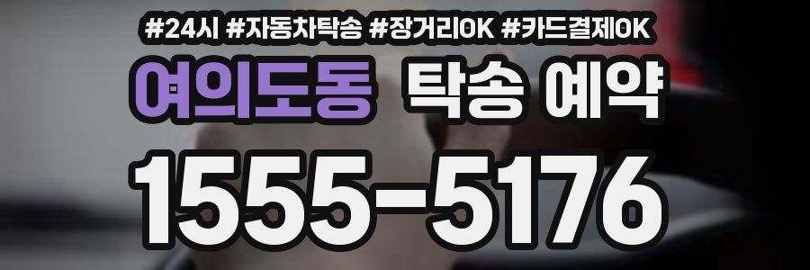여의도동 탁송 예약