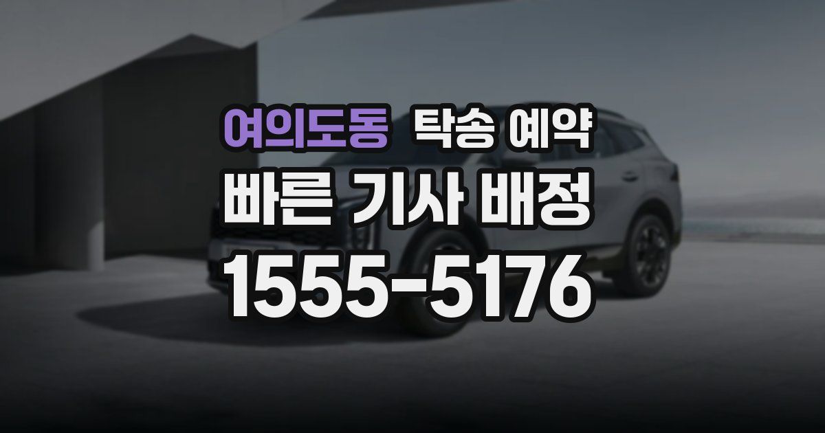 여의도동 탁송 예약