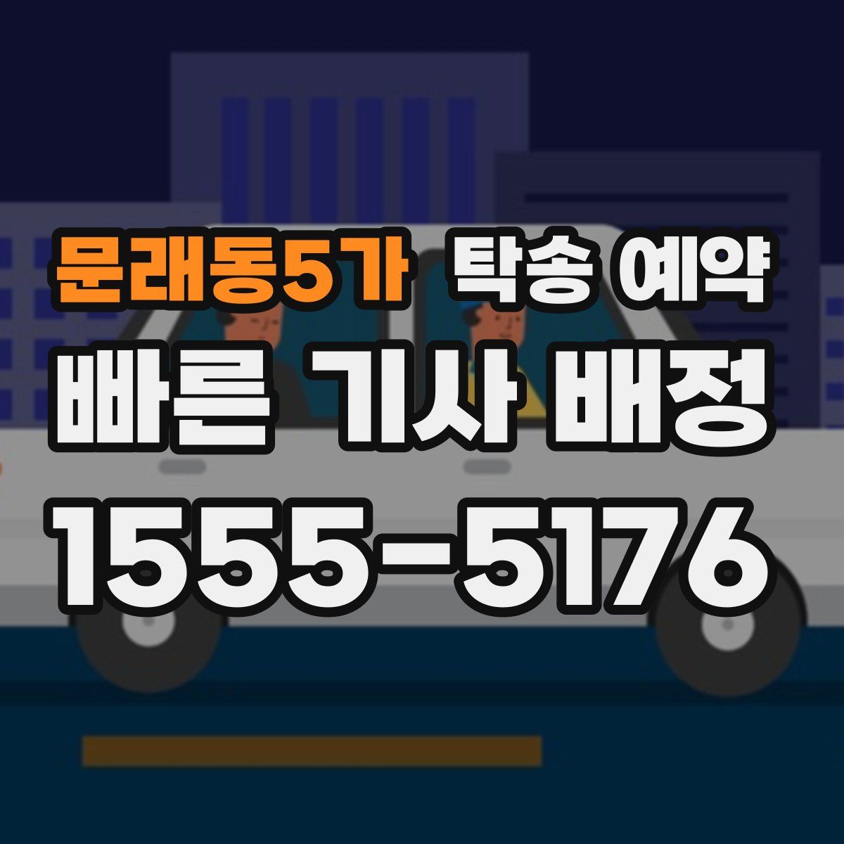 문래동5가 탁송 예약