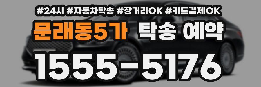 문래동5가 탁송 예약