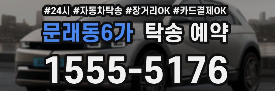 문래동6가 탁송 예약
