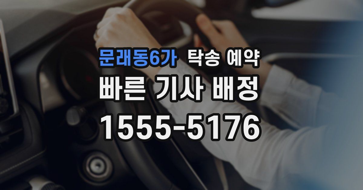 문래동6가 탁송 예약