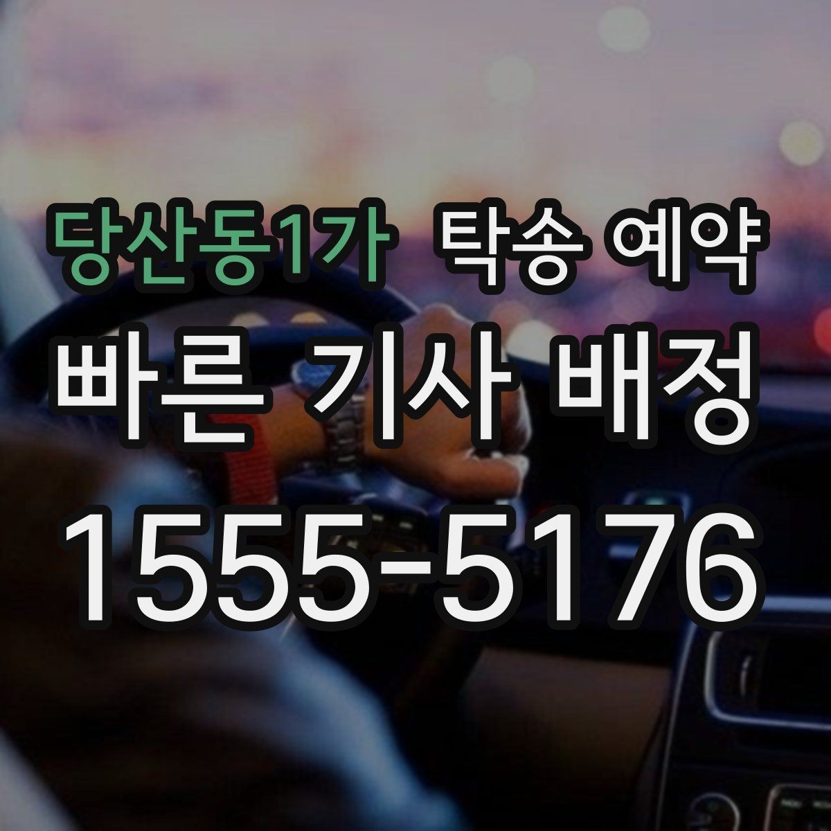 당산동1가 탁송 예약 과정이 처음인 분들을 위한 설명