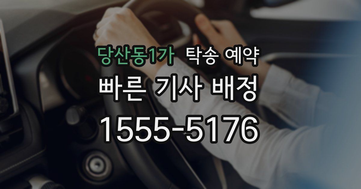 당산동1가 탁송 예약
