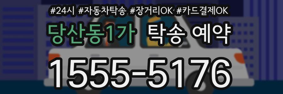 당산동1가 탁송 예약