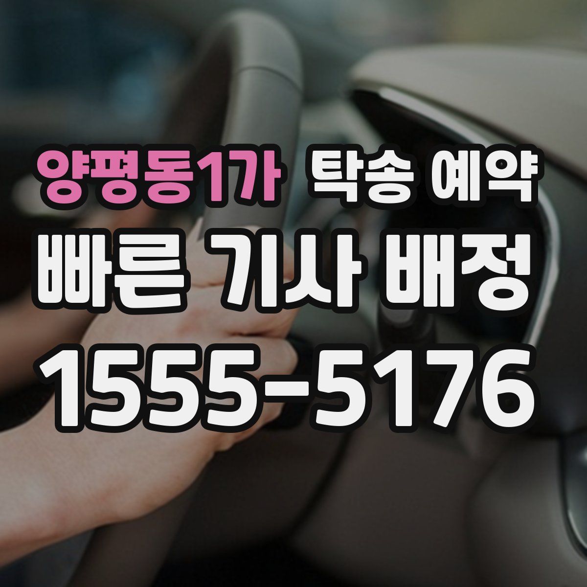 양평동1가 탁송 예약