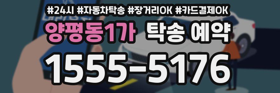 양평동1가 탁송 예약