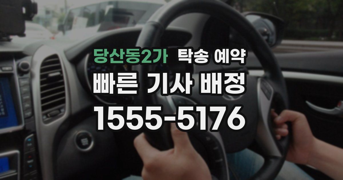 당산동2가 탁송 예약