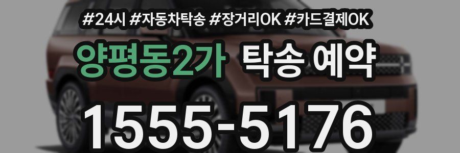 양평동2가 탁송 예약