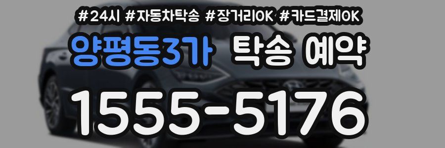 양평동3가 탁송 예약