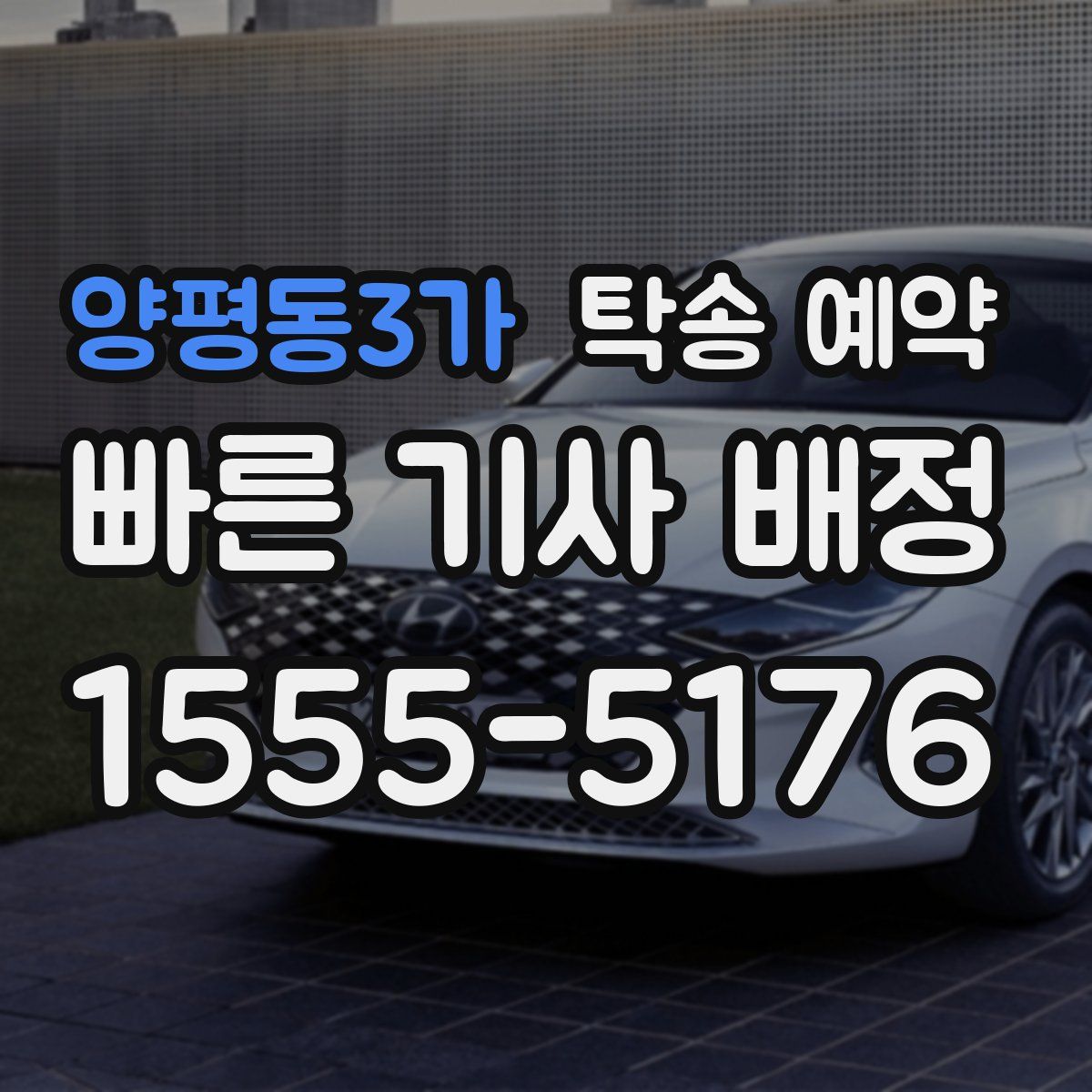 양평동3가 탁송 예약