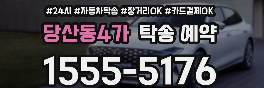 당산동4가 탁송 예약