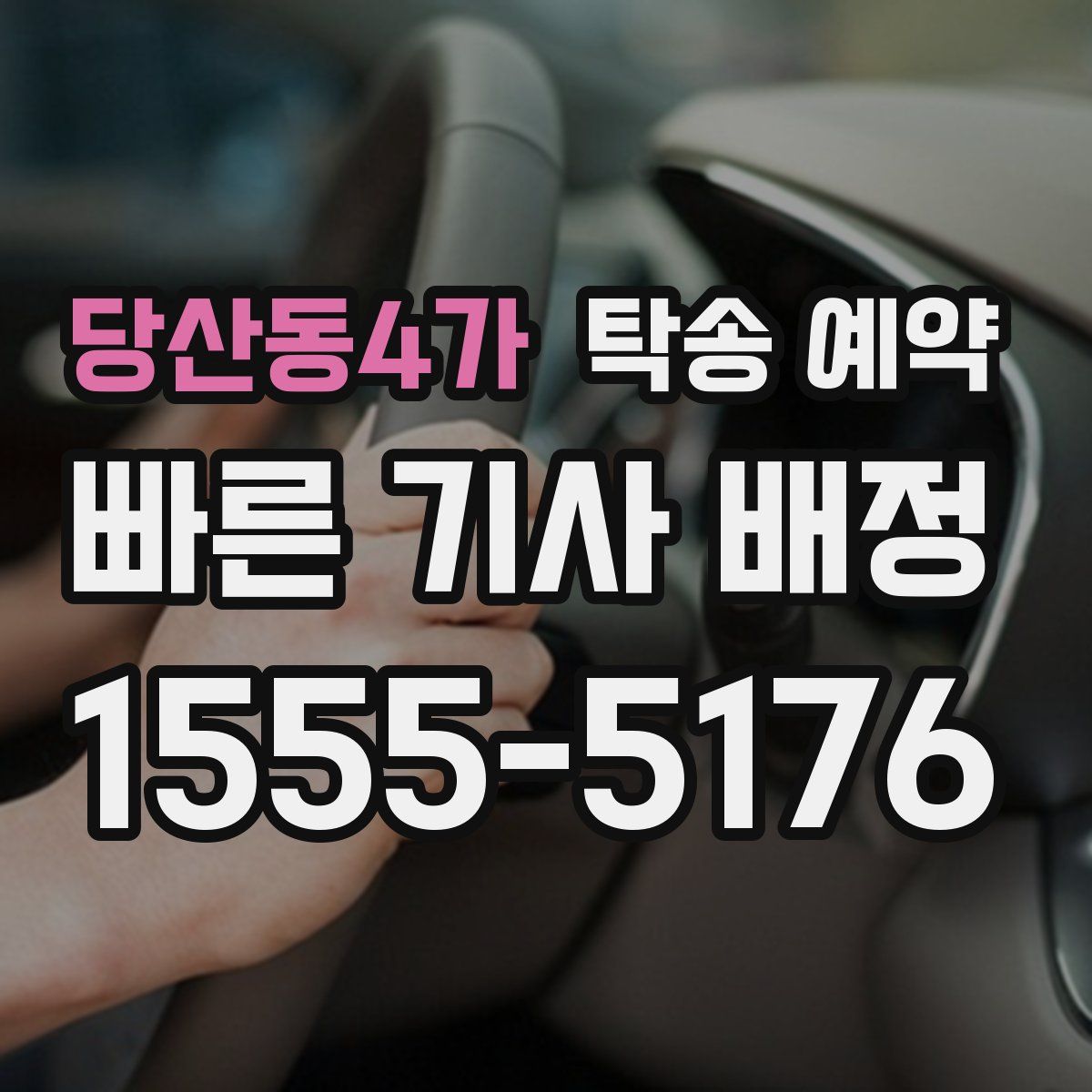 당산동4가 탁송 예약