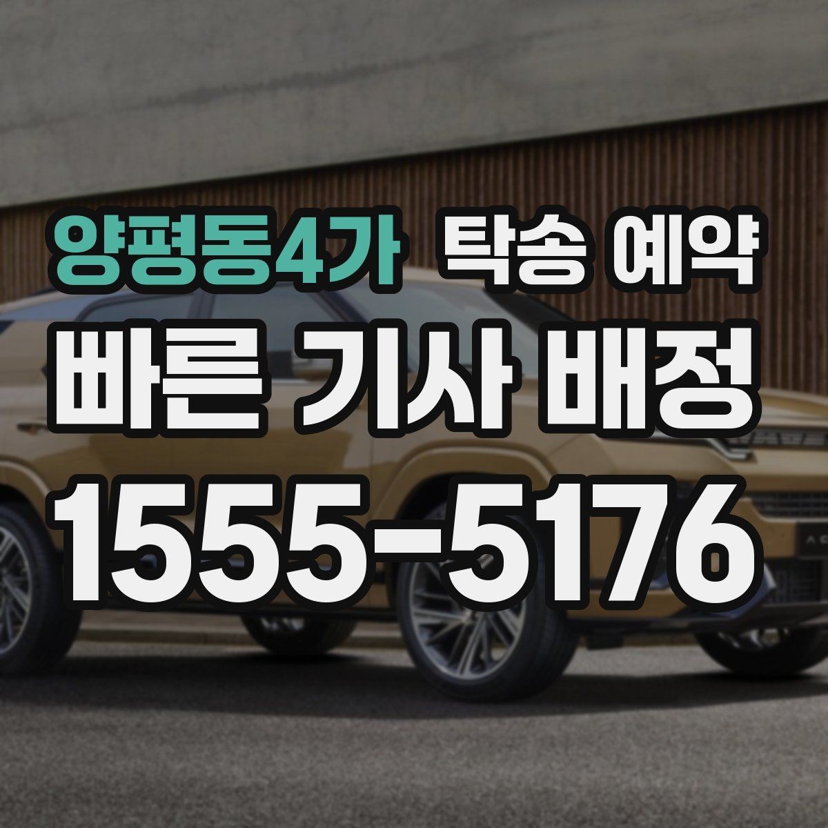 양평동4가 탁송 예약 후기에서 많이 언급되는 장단점