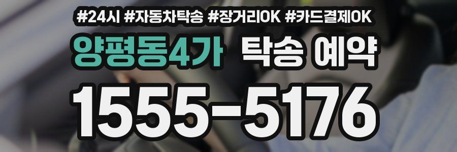양평동4가 탁송 예약