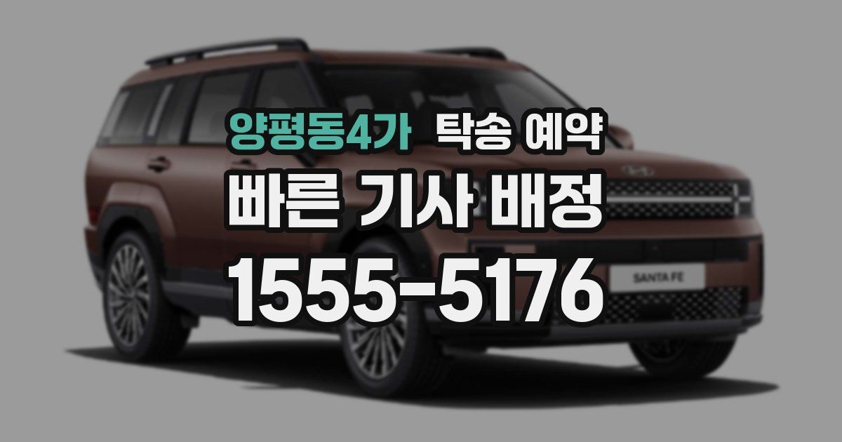 양평동4가 탁송 예약