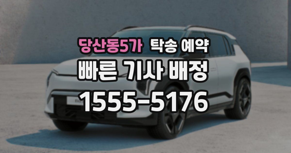 당산동5가 탁송 예약