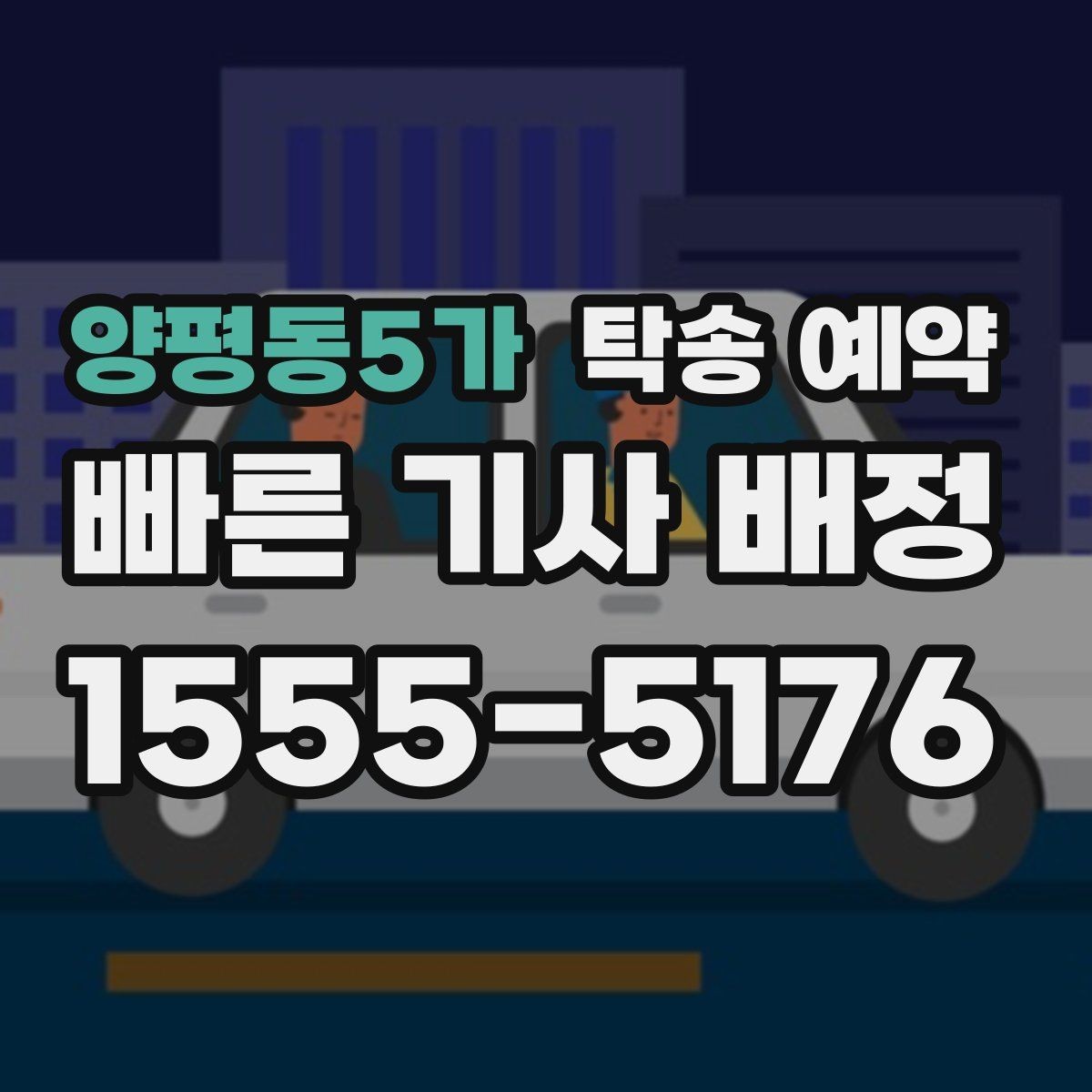 양평동5가 탁송 예약 시기에 따라 달라지는 접수 팁
