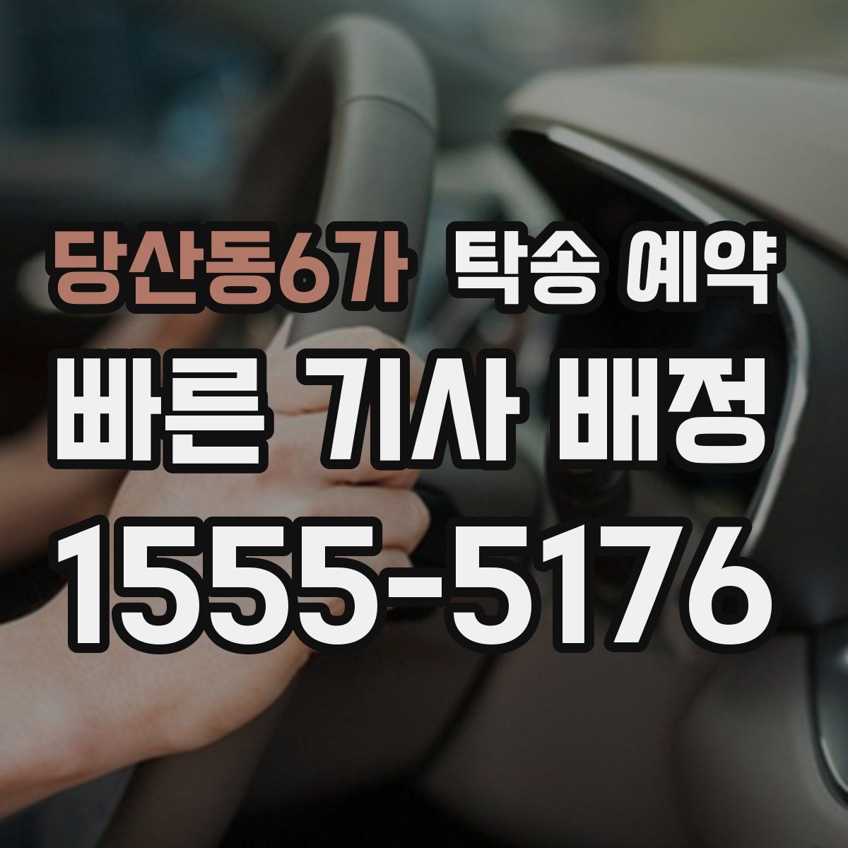 당산동6가 탁송 예약