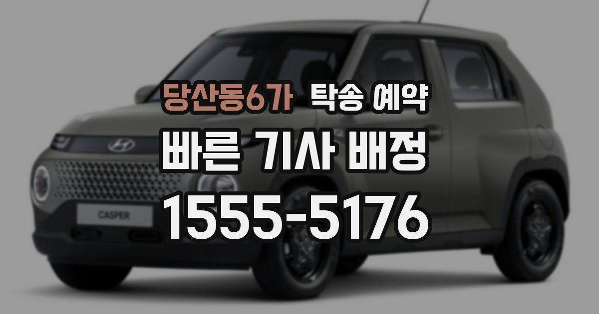당산동6가 탁송 예약